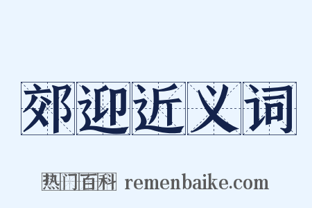 郊迎近义词是什么意思的图片